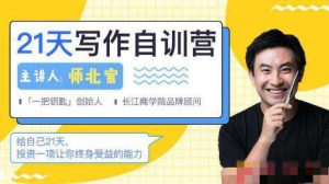 师北宸21天写作训练营,零基础学习从提笔就怕到什么都能写-51自学联盟