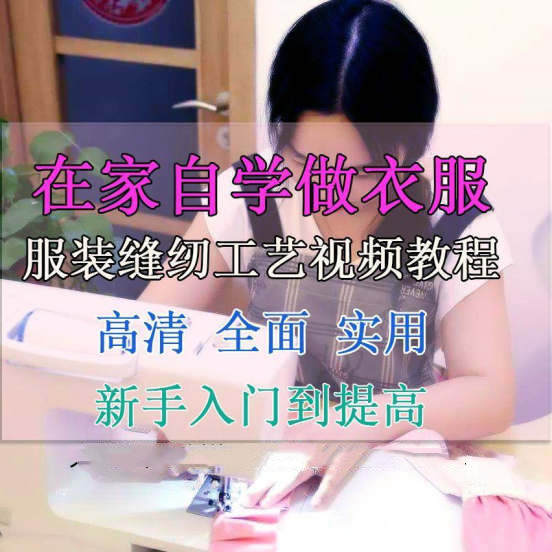 图片[1]-服装缝纫工艺视频教程在家自学做衣服-51自学联盟
