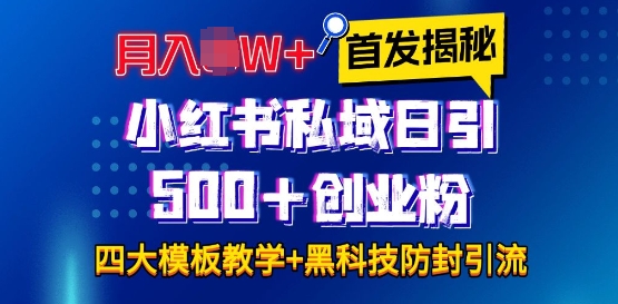 首发揭秘小红书私域日引500+创业粉四大模板全程干货!没有废话!保姆教程!百度网盘下载