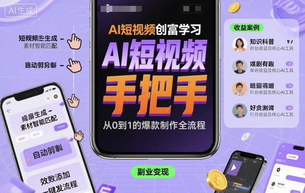 图片[1]-AI短视频创富学习，手把手教会你制作AI短视频-51自学联盟