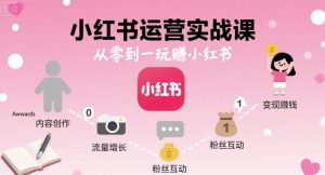 小红书运营实战课，从零到一玩賺小红书-51自学联盟