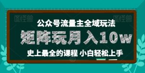 麦子甜公众号流量主全新玩法,核心36讲小白也能做矩阵-51自学联盟