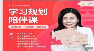 朱丹 学习规划陪伴课-51自学联盟