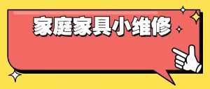 好男人必学 万能小哥家庭日常维修视频课程-51自学联盟