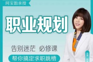 阿宝姐职场规划告别迷茫必修职场生存-51自学联盟