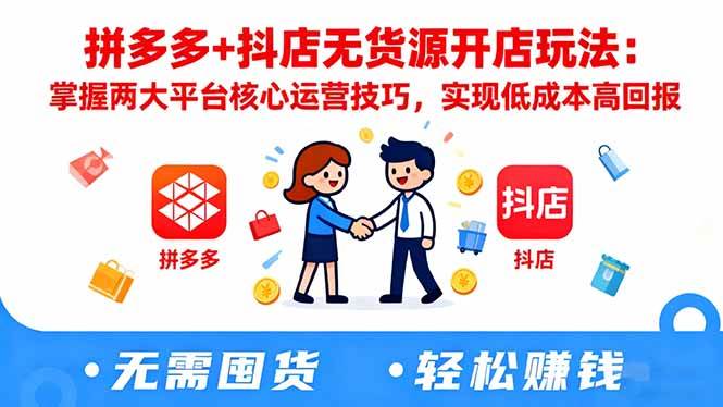 拼多多+抖店无货源开店玩法：掌握两大平台核心运营技巧，实现低成本高回报百度网盘下载