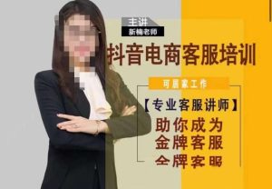 新楠抖音电商客服培训0基础金牌之路-51自学联盟
