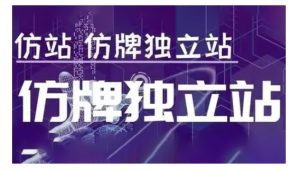 莆广系F牌独立站精品孵化计划，F牌独立站运营教学-51自学联盟