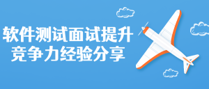 软件测试面试提升竞争力经验分享-51自学联盟