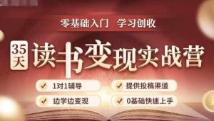 35天读书变现实战营,从0到1带你体验读书-拆解书-变现全流程-51自学联盟