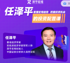 一门课经济学家任泽平的投资配置课-51自学联盟