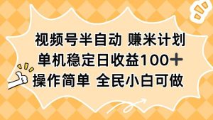 视频号半自动赚米计划,单机稳定日收益100+,操作简单可批量操作-51自学联盟
