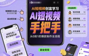 AI短视频创富学习,手把手教会你制作AI短视频-51自学联盟