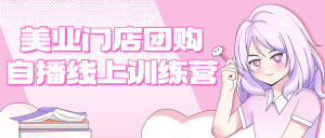 学习美业门店团购自播线上训练营-51自学联盟
