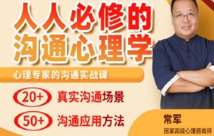 常军人人必修的沟通心理学应用方法-51自学联盟