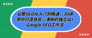 谷歌SEO从入门到精通，30讲带你打造排名，清晰的独立站+Google SEO工作流-51自学联盟