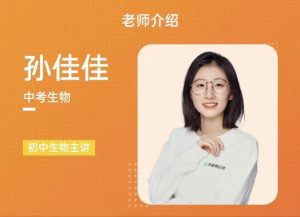 有道孙佳佳老师生物中考生物磨砺班-51自学联盟