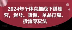 2024年个体直播训练营，起号、货源、单品打爆、投流等玩法-51自学联盟