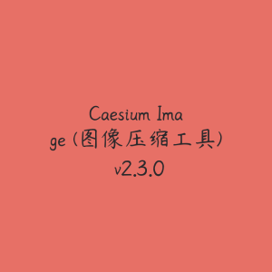 Caesium Image (图像压缩工具) v2.3.0-51自学联盟