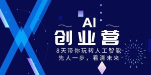 AI创业营8 天带你玩转人工智能看清未来-51自学联盟