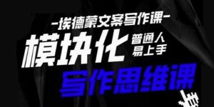 埃德蒙-普通人迅速上手的模块化思维写作课，快速提升文案创作-51自学联盟