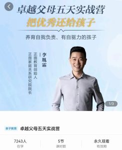 正面教育-卓越父母5天实战营，​把优秀还给孩子，养育有自驱力的孩子-51自学联盟