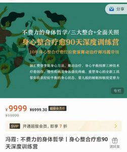 冯霞：不费力的身体哲学丨身心整合疗愈90天深度训练营-51自学联盟