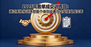 2025高客单成交训练营:通过系统化训练帮助个体创业者与企业提升成交率-51自学联盟