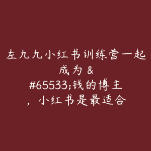 左九九小红书训练营一起成为��钱的博主，小红书是最适合-51自学联盟