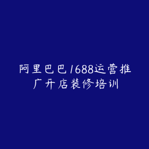 阿里巴巴1688运营推广开店装修培训-51自学联盟