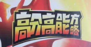 董进宇-高分高能方略 学习窍门-51自学联盟