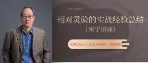 元旦南宁讲座：相对灵验的实战经验总结（花荣主题视频）-51自学联盟