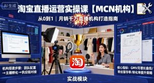 淘宝直播运营实操课【MCN机构】，从0到1做一家月销千W的直播机构-51自学联盟