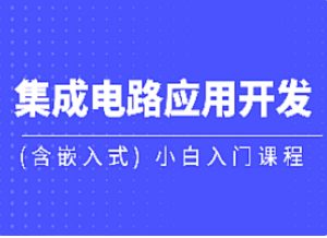 黑马集成电路应用开发含嵌入式小白入门课-51自学联盟