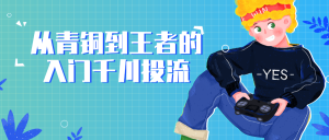 从青铜到王者的入门千川投流教程-51自学联盟
