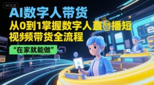 AI数字人带货，从0到1掌握数字人直播短视频带货全流程，在家就能做-51自学联盟