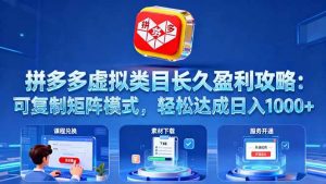 拼多多虚拟类目长久盈利攻略:可复制矩阵模式,轻松达成日入 1000+-51自学联盟