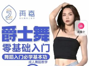 再嘉舞蹈：零基础入门提升舞感爵士舞-51自学联盟