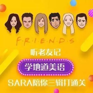 新东方口语名师Sara：听《老友记》学地道美语-51自学联盟