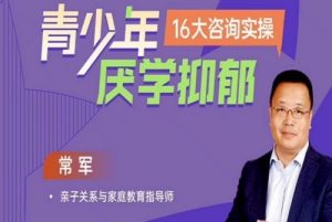 青少年厌学不开心16大案例实操掌握溯源-51自学联盟