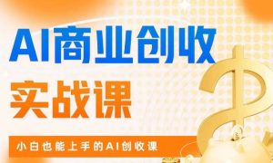 AI商业掘金实战课小白也能上手AI创收课-51自学联盟