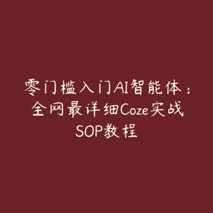 零门槛入门AI智能体:全网最详细Coze实战SOP教程-51自学联盟