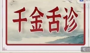千金舌诊系统班医学知识中医知识教程-51自学联盟