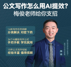 梅俊·如何用AI辅助高效写公文16讲-51自学联盟