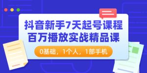 抖音新手7天起号课程百万播放实战课-51自学联盟