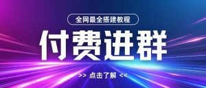 全网首发最全付费进群搭建教程,包含支付教程+域名+内部设置教程+源码-51自学联盟