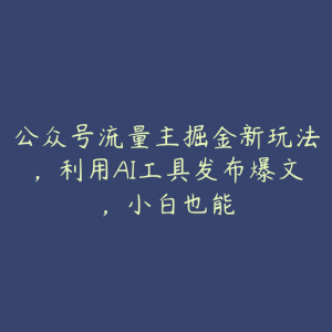 公众号流量主掘金新玩法,利用AI工具发布爆文,小白也能-51自学联盟