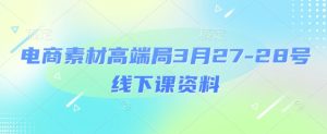 电商素材高端局3月27-28号线下课资料,全程场记+100多张ppt图片+重点视频+课程思维导图+录音带字幕-51自学联盟