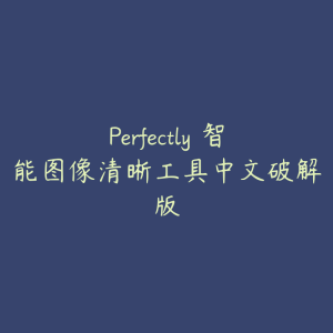 Perfectly 智能图像清晰工具中文破解版-51自学联盟