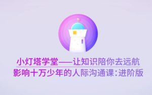 影响十万少年的人际沟通课—进阶版完结-51自学联盟